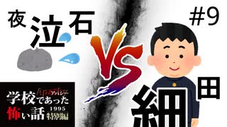 泣き声に誘われたら死ぬ石に誘われてみた【学怖特別編】part9