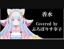 香水（瑛人）Covered by　ぷろぽりす幸子【女性キー＋５】