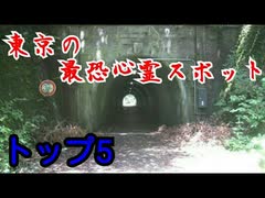 【実はあそこが…】東京の最恐心霊スポット【トップ５】