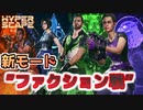 【ハイパースケープ】新モード”ファクション戦”間もなく！