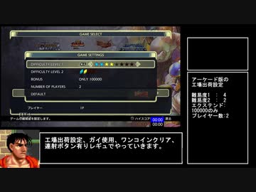 【RTA】ベルコレ版ファイナルファイト　ガイ使用　多分19分53秒