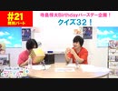 【無料版】第21話「寺島惇太BD企画!クイズ32!」(寺島惇太・土岐隼一のアニドルch)