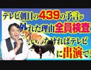 #754 テレビ朝日の「４３９」の予言が外れた理由。「全員検査」といわなければテレビに出演できない｜みやわきチャンネル（仮）#894Restart754