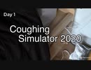 【単発】Coughing Simulator 2020実況プレイ