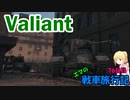 【WoT】エマの戦車旅行記76日目 ~Valiant~【ゆっくり実況】