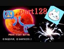 【四八（仮）】あの伝説のクソゲーに魂を捧げる【実況】 part128