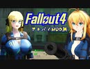 マキ旅 Fallout4 Part 14