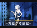 ドールズフロントライン 少女前線　AK-12　スキンストーリー『青藍なる静寂』