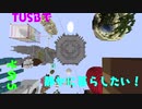 TUSBで静かに暮らしたい！5