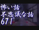 【ゆっくり】怖い話＆不思議な話を読んでみる671