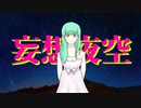 【初音ミク】妄想夜空【オリジナル】七福じん
