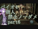 【バイオハザード4】結月ゆかりの商人禁止ノーダメ攻略 part6【VOICEROID実況】