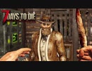 MSSP式ノウハウ(笑)を駆使して生き残るゾンビサバイバル【7Days to Die】実況♯9