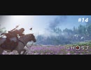 【実況】故郷を取り戻し守り抜く旅へ【Ghost of Tsushima】 part14