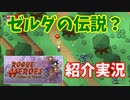 ゼルダの伝説リスペクトのアクションRPGゲームがめっちゃ面白い！【ローグヒーローズ/Rogue Heroes】【ゲーム実況動画】