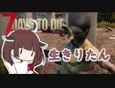 【7 Days To Die】生きりたん 一日目【VOICEROID実況】