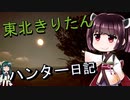 【東北きりたん】theHunter: Call of the Wild 　35狩り目【VOICEROID】