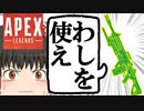 【Apex Legends/ゆっくり実況】part38/ディヴォーションに呼ばれた気がした【エーペックスレジェンズ】