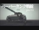 PAPER TANK 戦線 part1  [Besiege]