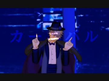 【MMDツイステ】カーニバル【アズール】