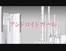 アンドロイドガール　歌ってみた　【紅音。】