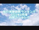 私の視聴回数ランキング 2020年8月度 月間ランキング