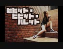 【なすっこ】ビビッド・ビビッド・バレット【踊ってみた】