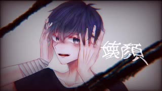 壊顏/初音ミク