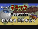 【Terraria MOD】秩序無き世界を征く Part 3【ゆっくり実況プレイ】