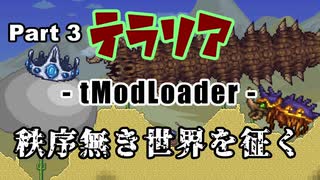 【Terraria MOD】秩序無き世界を征く Part 3【ゆっくり実況プレイ】