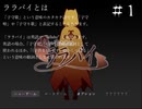 沢山の想いが交差する「迷い子たちのララバイ」実況#1