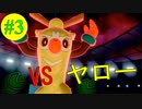 【#3】草のジムリーダー、ヤローと対決！！　【ポケットモンスター・ソード】【Switch】