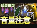 【ピクミン】音量注意 黄色ピクミン出会ってすぐに全滅...もう叫ぶしかない＃3