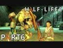 【ビビりでも世界を変えたい！】▼Half-Life2▼を怖がり実況【Part6】