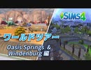ザ・シムズ4〃ワールドとその住人たちを野次馬気味に実況プレイ【#2】