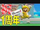 【マリオメーカー２】1周年おめでとうございます！SMM2は永遠に！！