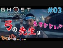 【PS4版 GHOST OF TUSHIMA】ツシマを救う超脳筋式英雄譚 #03【きゃらバン】