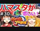 【ゆっくり実況】#30 霊夢、プロ野球選手になります！【パワプロ2020】【マイライフ】[PS4][eBASEBALLパワフルプロ野球 2020][野球ゲーム] ゲーム実況