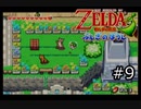 【実況プレイ】増えるリンクとゼルダの伝説part9