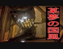 某夢の国風の刺客から全力で逃げるホラーゲームが恐怖しかなかった！！＃1《Bendy and the Ink Machine》