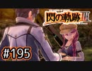 #195 軌跡好きの【閃の軌跡Ⅲ】実況だよ