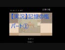 【実況】記憶の檻　パート1「いったい何があったのか？」