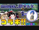 【フォートナイト】mouse_jpさんとコラボだあああああああああ #156【ゆっくり実況】【フォートナイトモバイルパッド】