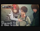 【進撃の巨人2実況】実況者が再びでっかいおっさんを駆逐したるでー!part19