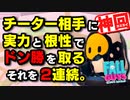 【世界初】チート使い相手に2連ドン勝を取る男【Fall Guys: Ultimate Knockout】