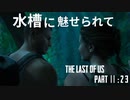 育ちの悪さが隠せないげんまの「THE LAST OF US PART Ⅱ」＃２３