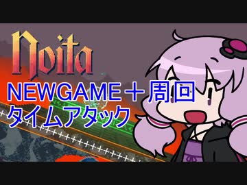 【Noita】 Newgame＋でタイムアタック