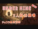 【実況】UNDER MINE 第二弾　2回目の人生