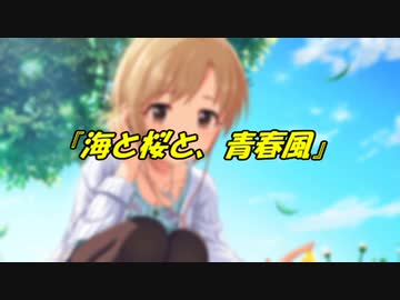 海と桜と、青春風
