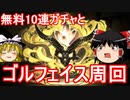 【パズドラ】 まだ間に合うゴルフェイス周回！+無料10連ガチャとか